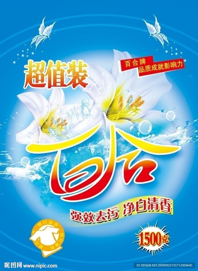百合洗衣粉