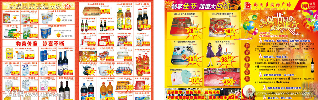 好而多中秋国庆DM