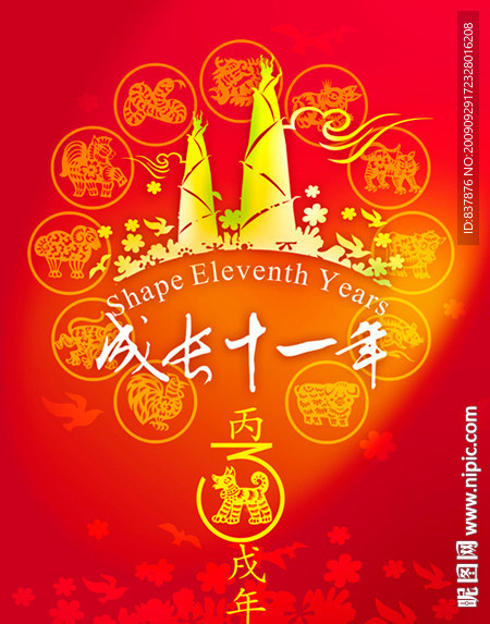 周年庆