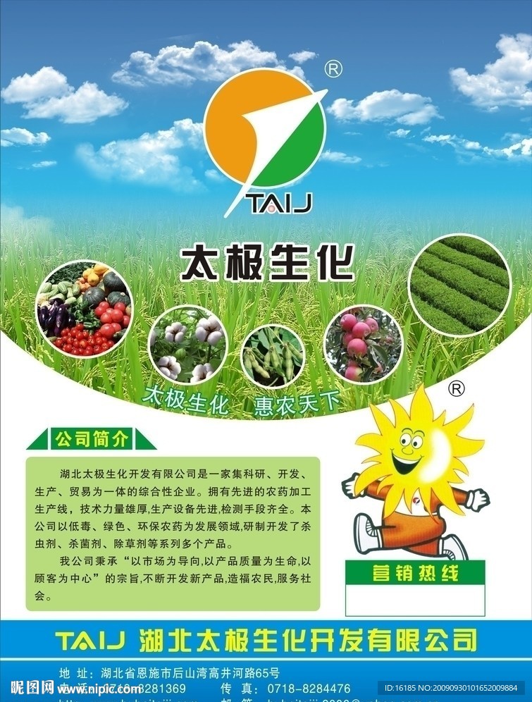 农药公司宣传单