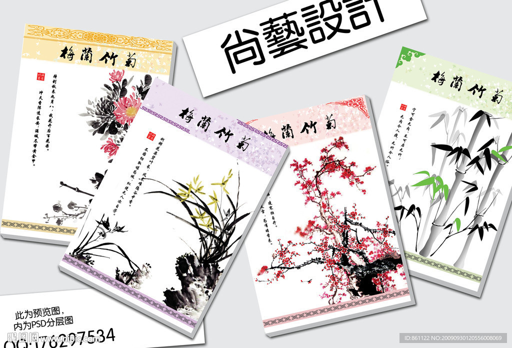 梅兰竹菊（本本设计）