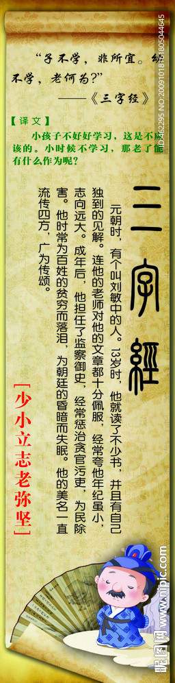 三字经 少小立志老弥坚