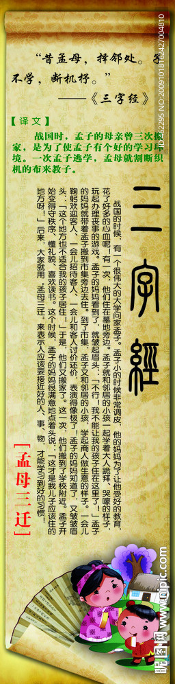 三字经 孟母三迁