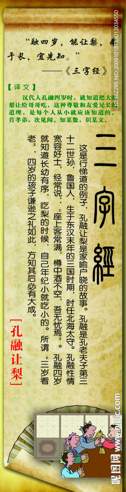 三字经 孔融让梨