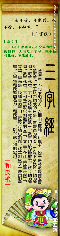 三字经 和氏璧