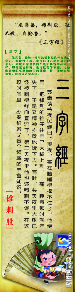 三字经 锥刺股