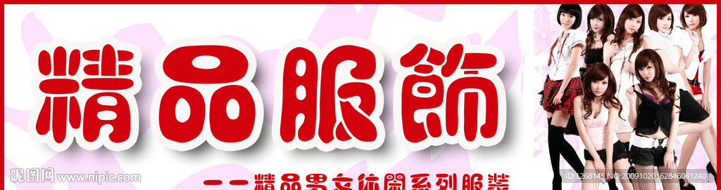 精品服饰服装店招牌设计图下载美女（3）