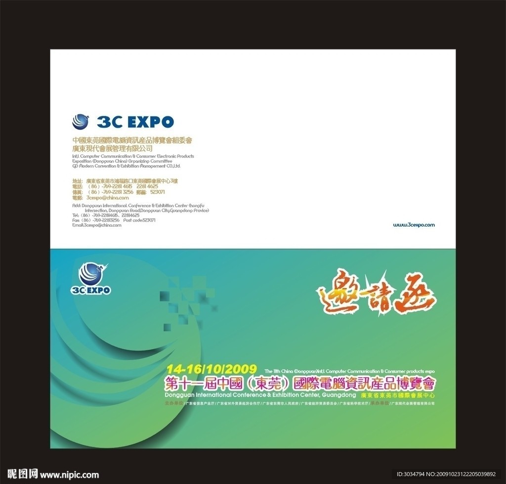 萧遥设计东莞电博会2009邀请函