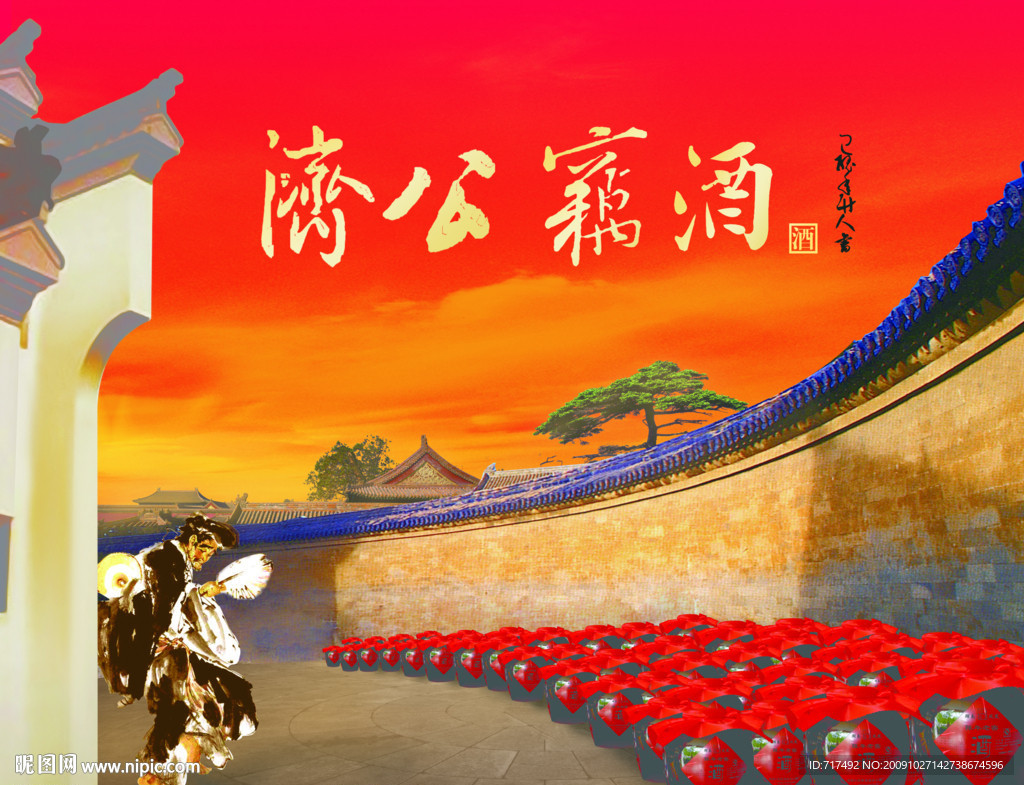 济公窃酒
