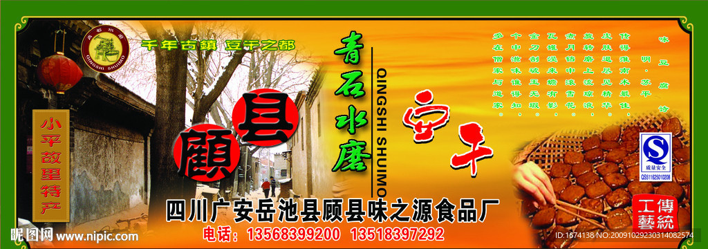 顾县味之源食品厂 展销背景 喷绘
