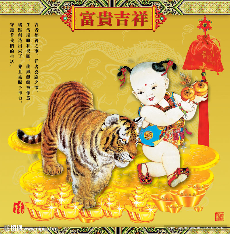 富贵吉祥