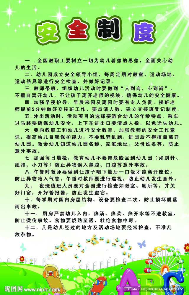 安全制度