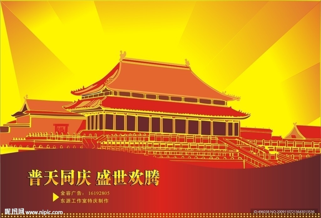 普天同庆
