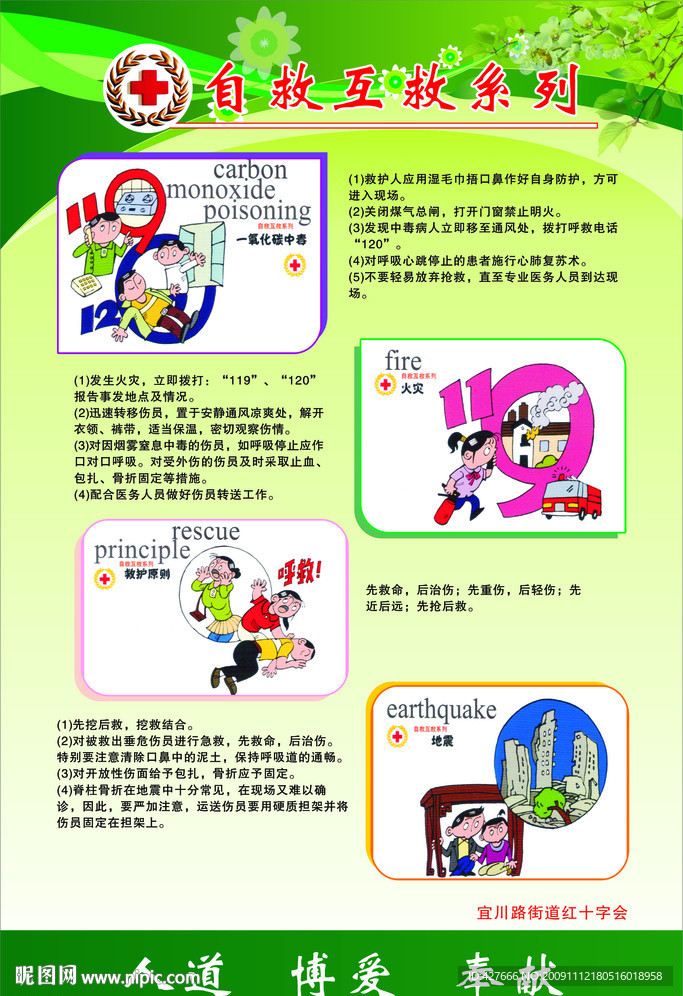 红十字会自救互救系列之二