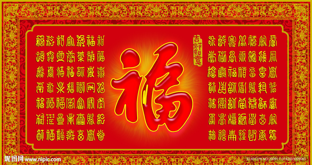 福字图