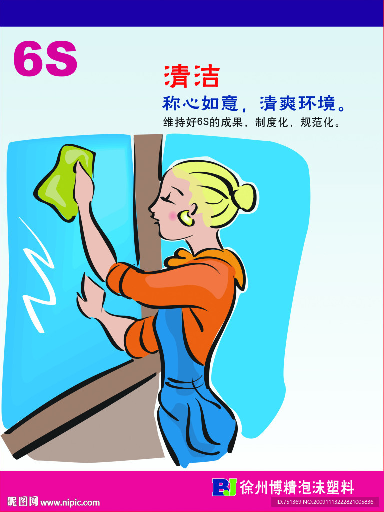 6S 清洁