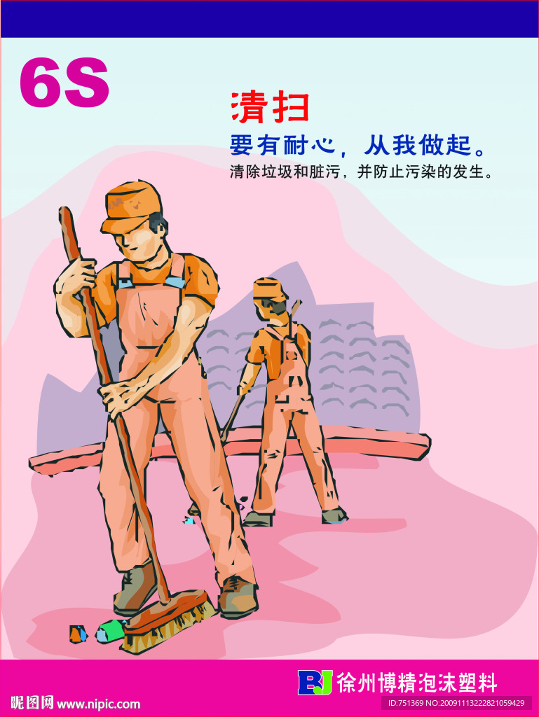 6S 清扫