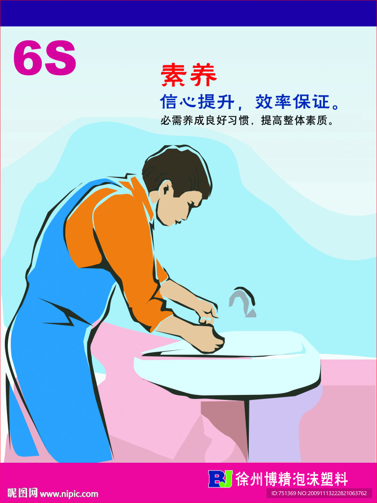 6S 素养
