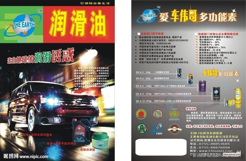 车伟哥润滑油宣传单