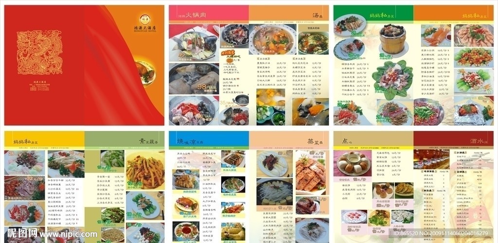鸿源大酒店菜单全册