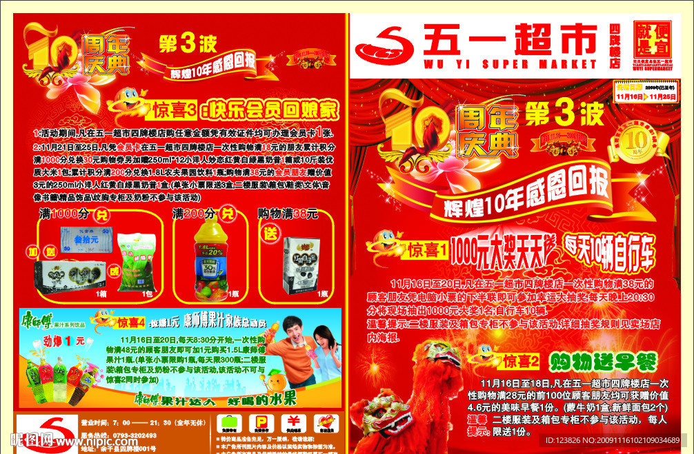 五一超市10周年店庆