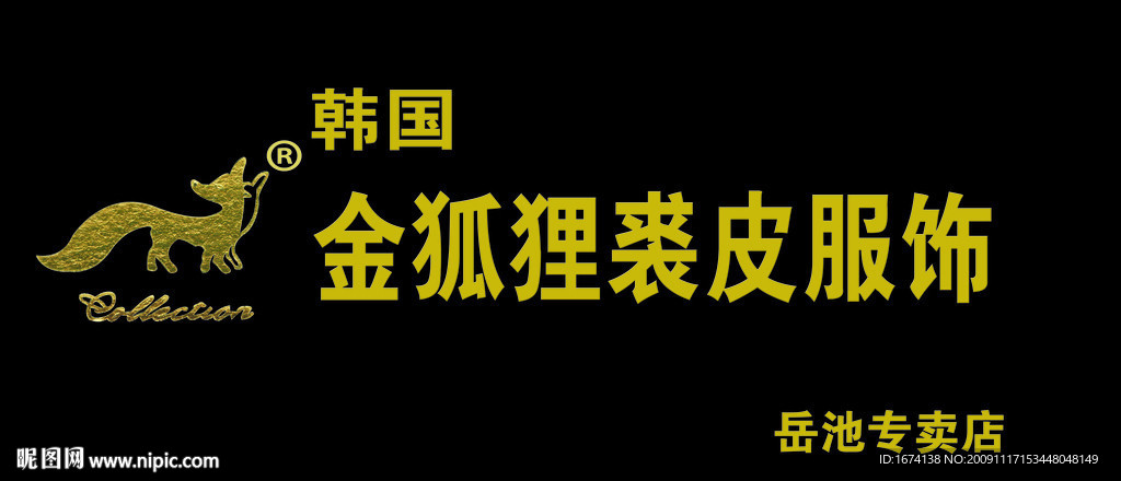 招牌 金狐狸裘皮服饰