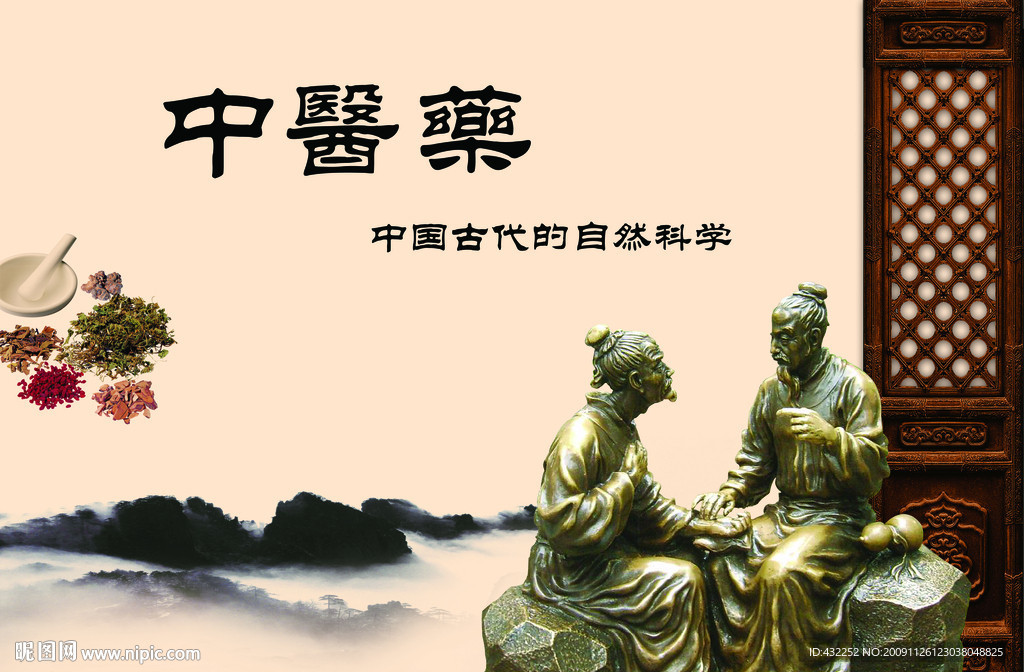 中医药