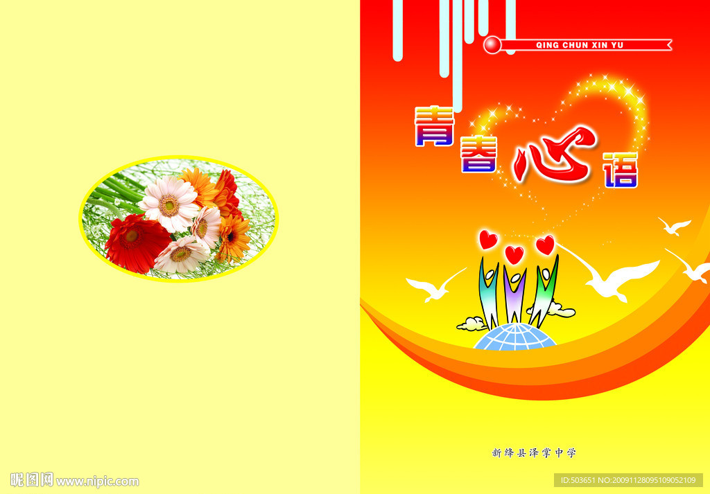 青春心语封面