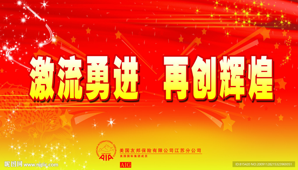 激流勇进 再创辉煌