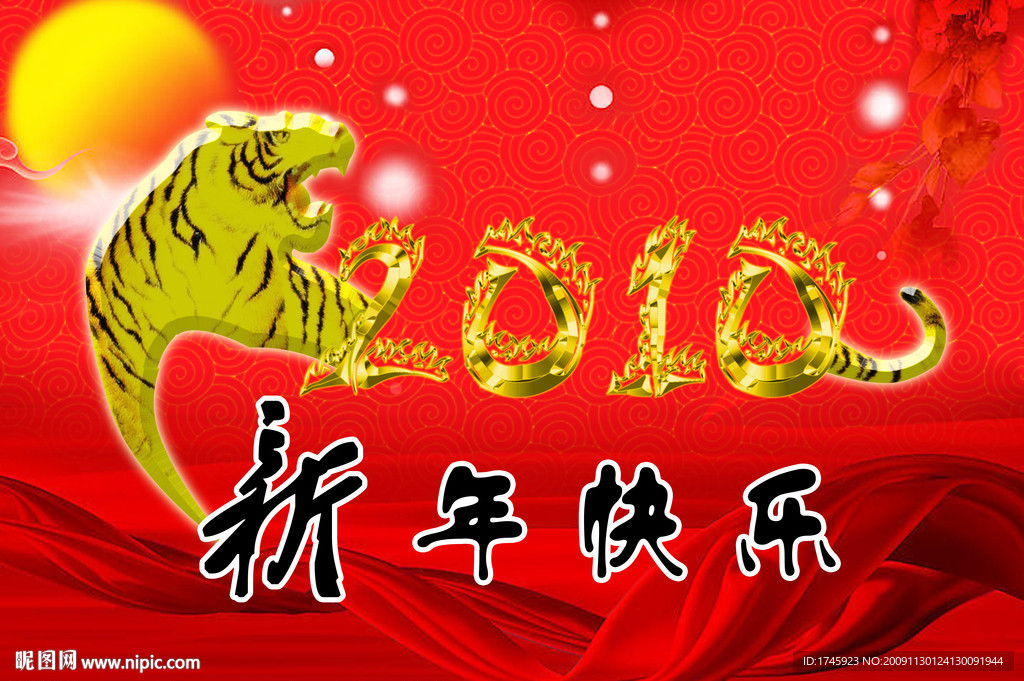 2010年 虎年