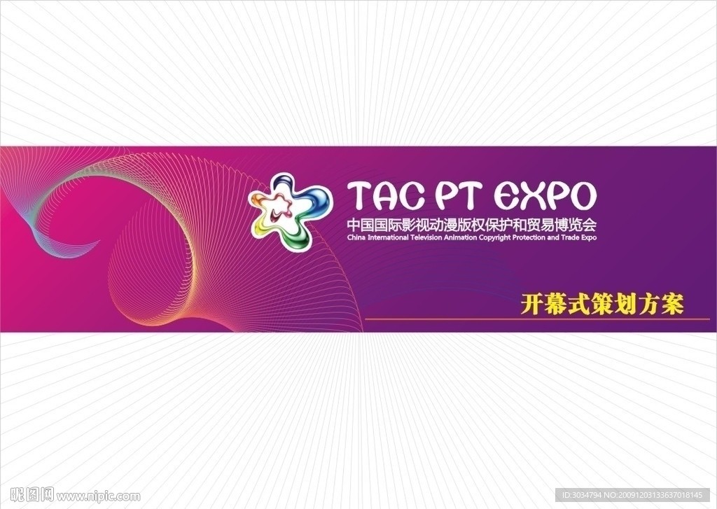 中国国际影视动漫版权保护和贸易博览会