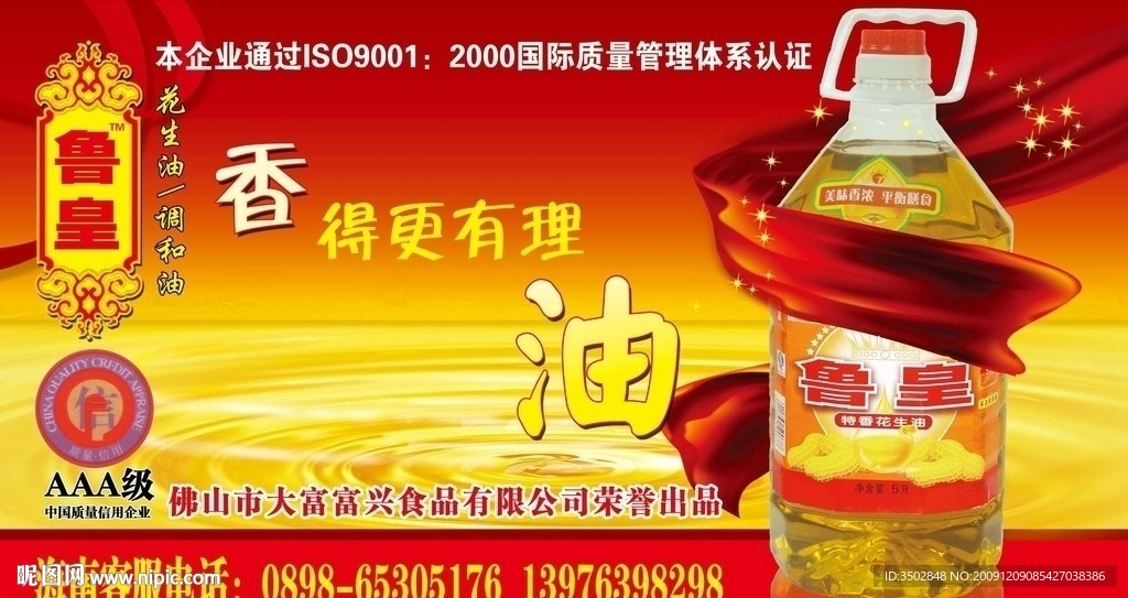 鲁皇花生油广告