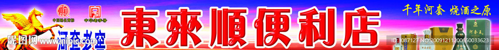 巨幅河套老窖标准门头
