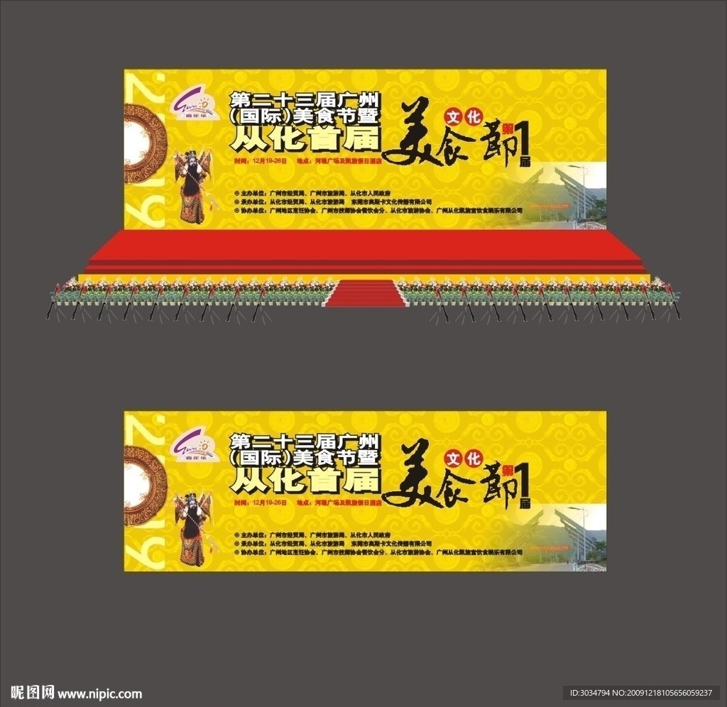 第二十三届广州（国际）美食节暨从化首届美食文化节