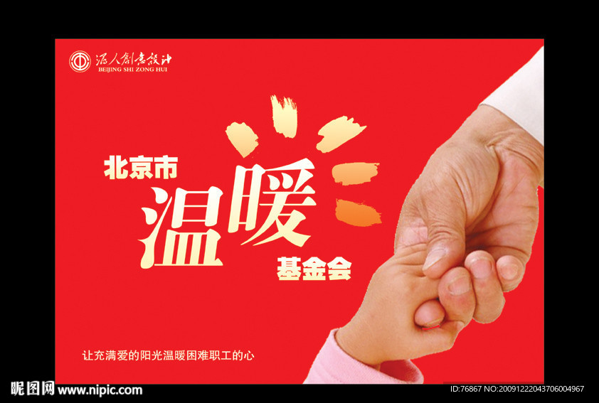 温暖基金会