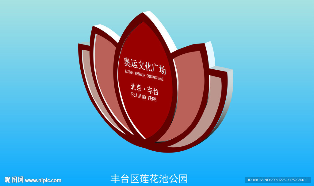 丰台区莲花池公园