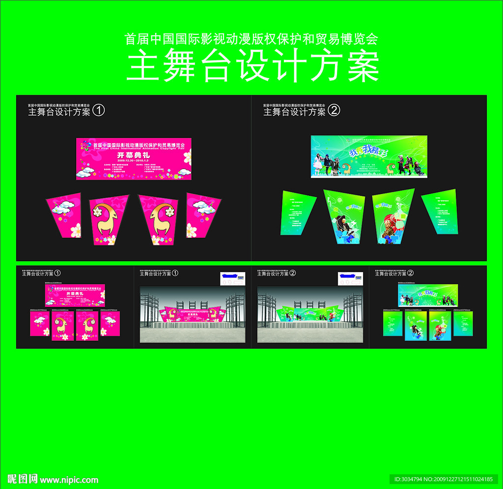 首届中国国际影视动漫版权保护和贸易博览会舞台设计方案