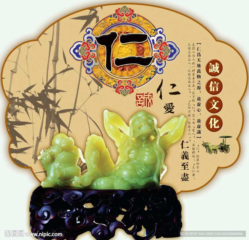 诚信文化《仁》