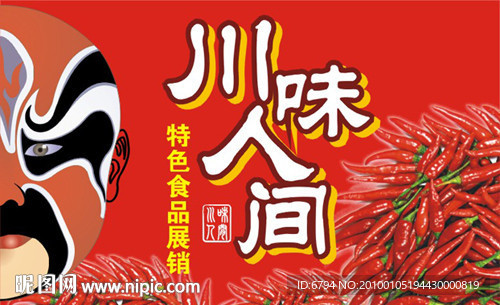 川味人间
