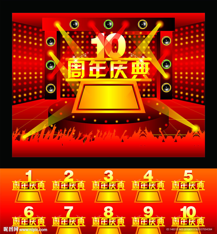 周年庆典