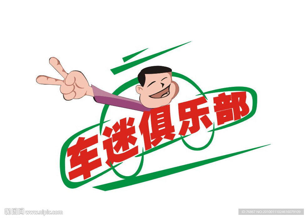 车迷俱乐部标识