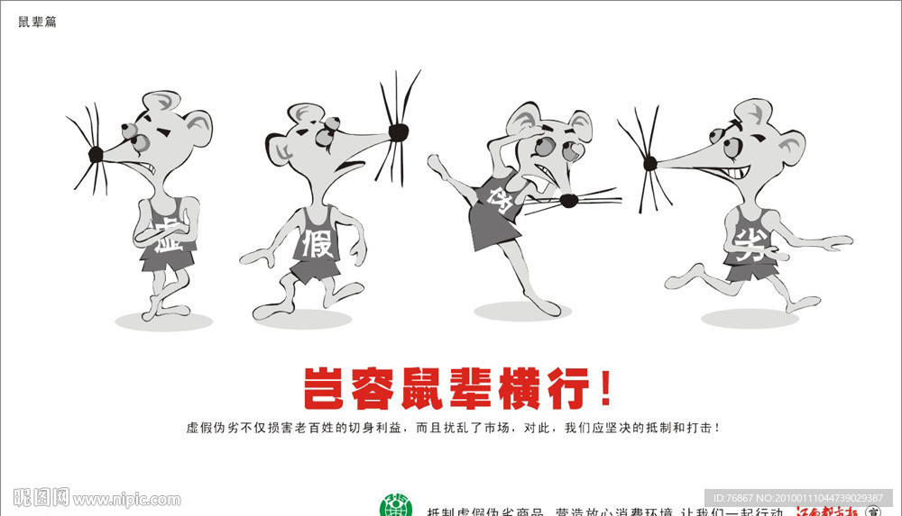 岂容鼠辈横行