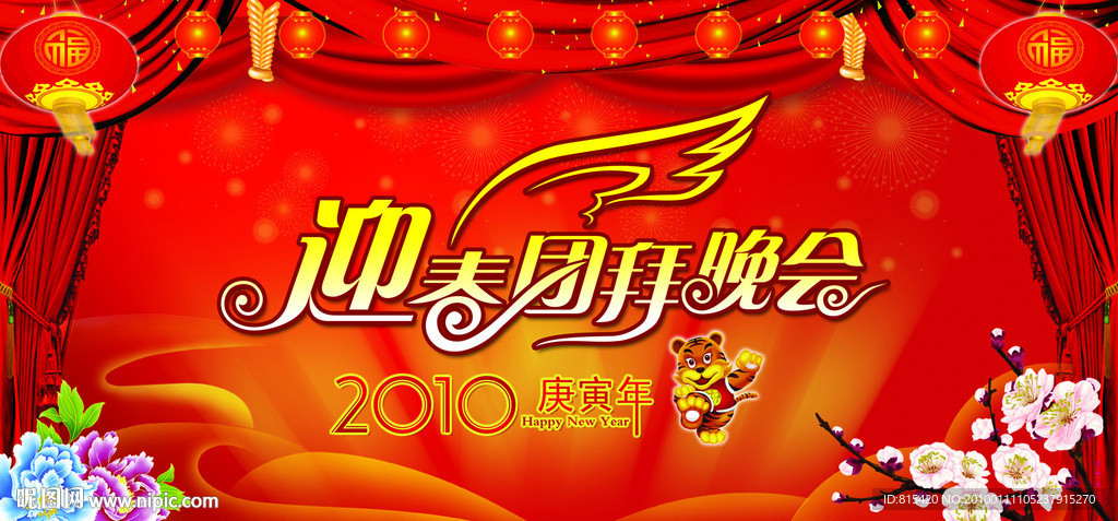 迎春团拜会背景PSD模板下载