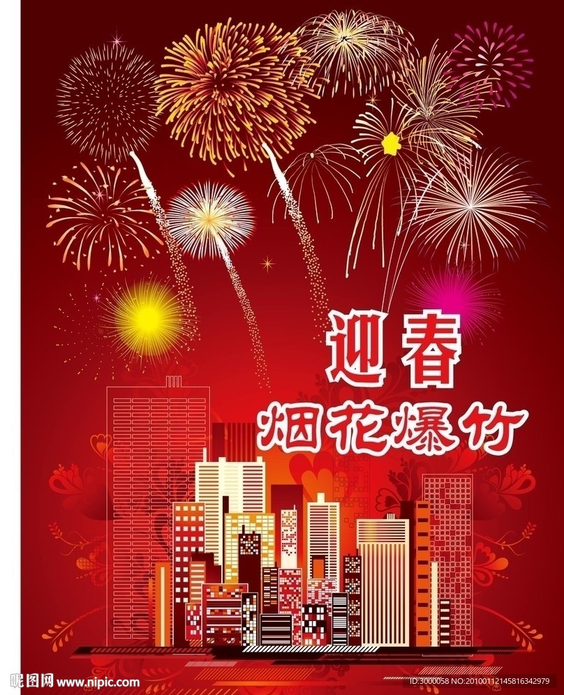 迎春 烟花爆竹