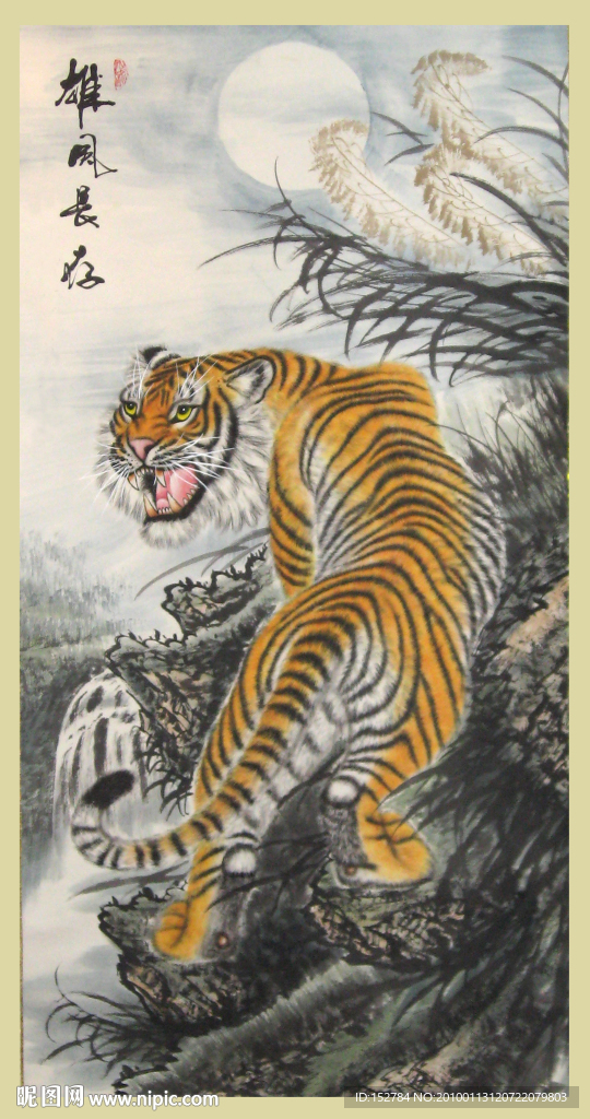 虎画 雄风长存