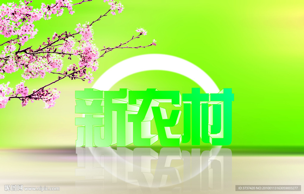 新农村