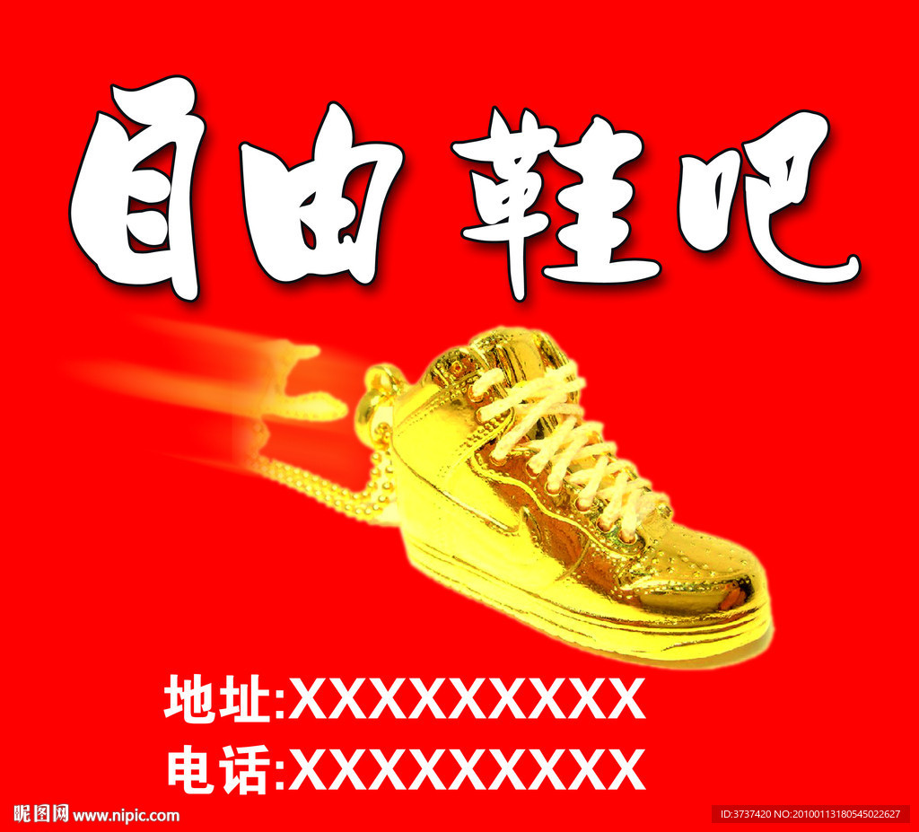 自由鞋吧