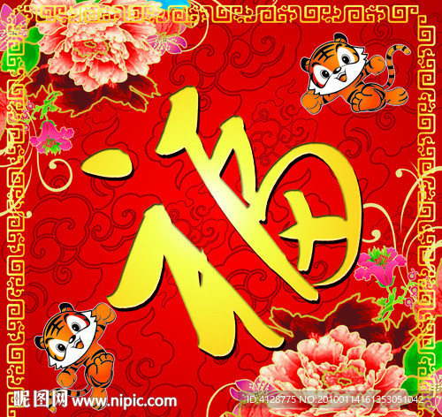 2010虎年富贵牡丹福字春联