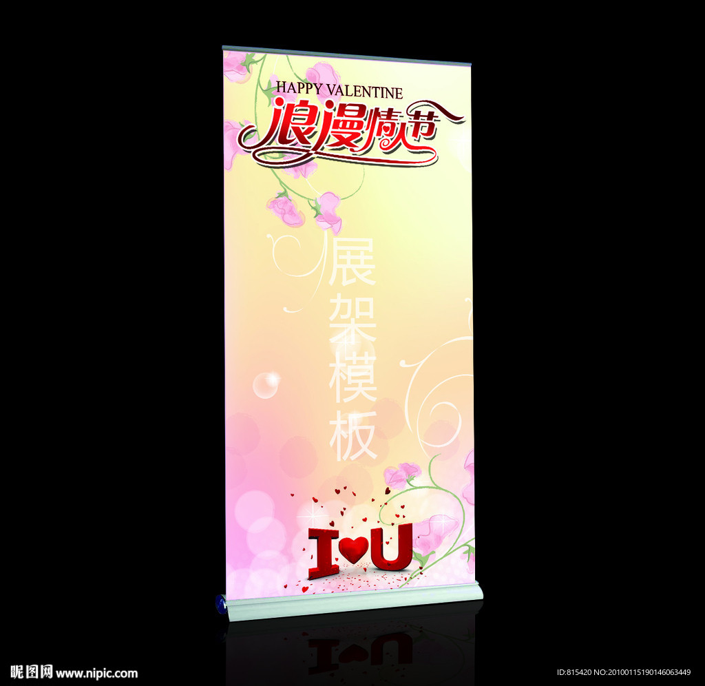 商场情人节X展架PSD模板下载