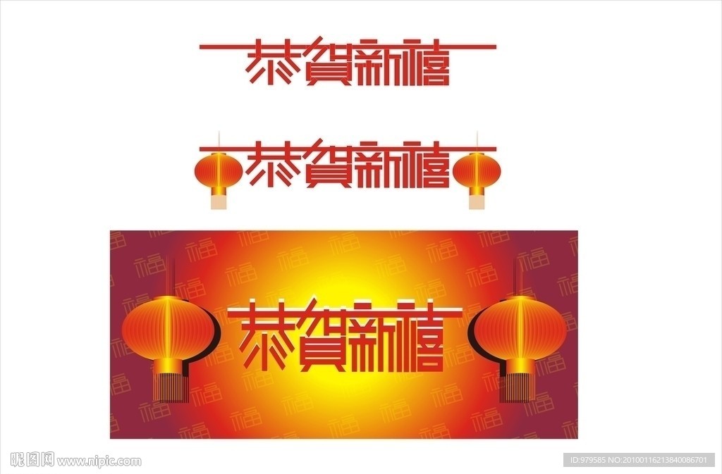 恭贺新禧
